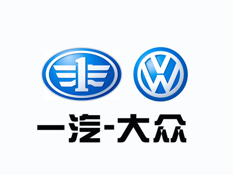 一（yī）汽大眾